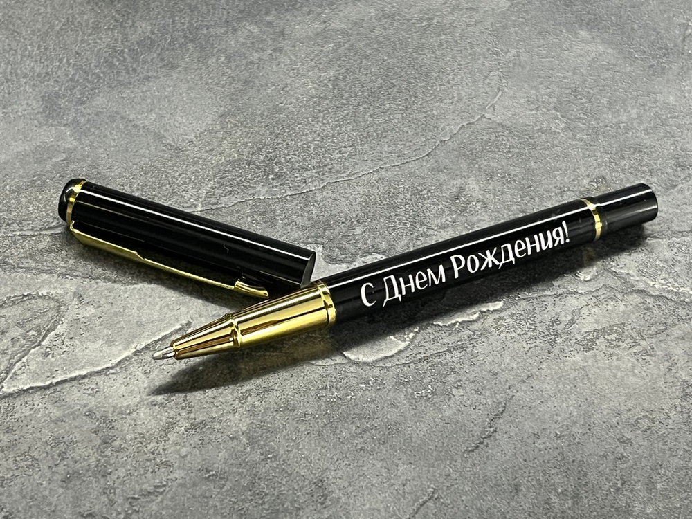 Ручка шариковая подарочная с лазерной гравировкой "С Днем Рождения!"