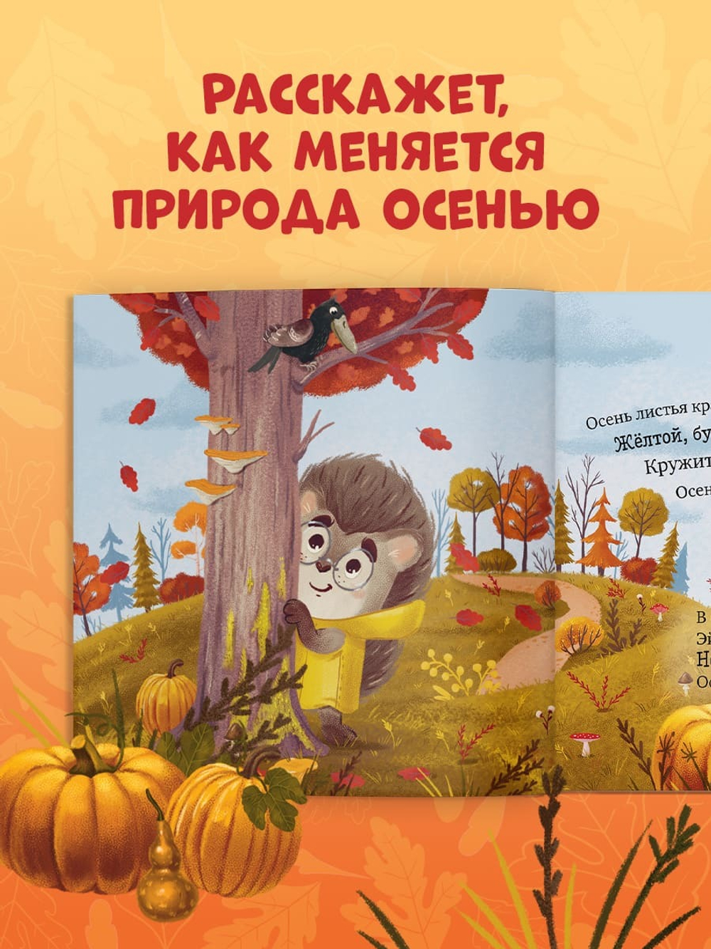 Книжки-картинки (мягкая обложка). Ёжик и золотая осень