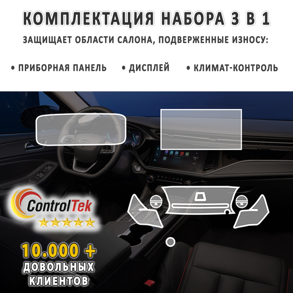 OMODA S5 (2023) - комплект защитных матовых пленок 3 в 1. Пленка защитная ControlTek HYBRID со слоем TOP COAT. Толщина: 6 mil. (175 мкм.)