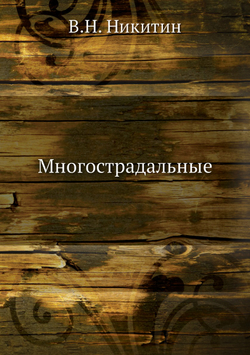 Многострадальные | В.Н. Никитин