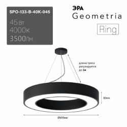 Светильник LED ЭРА Geometria SPO-133-B-40K-045 Ring 45Вт 4000K 3500Лм IP40 600*80 черный подвесной драйвер внутри