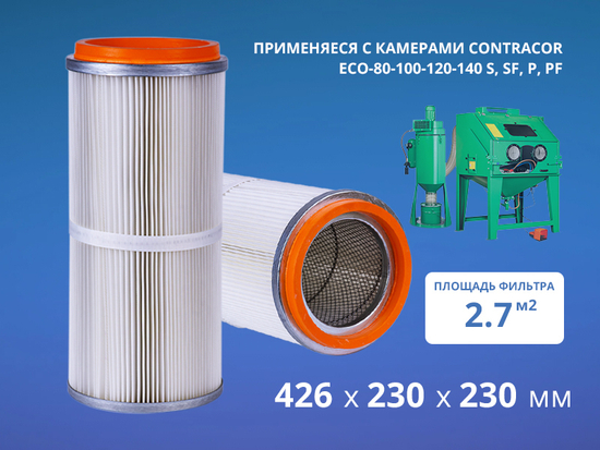 Фильтр патронный DC-370 Contracor 230x230х426 мм арт. 22070106