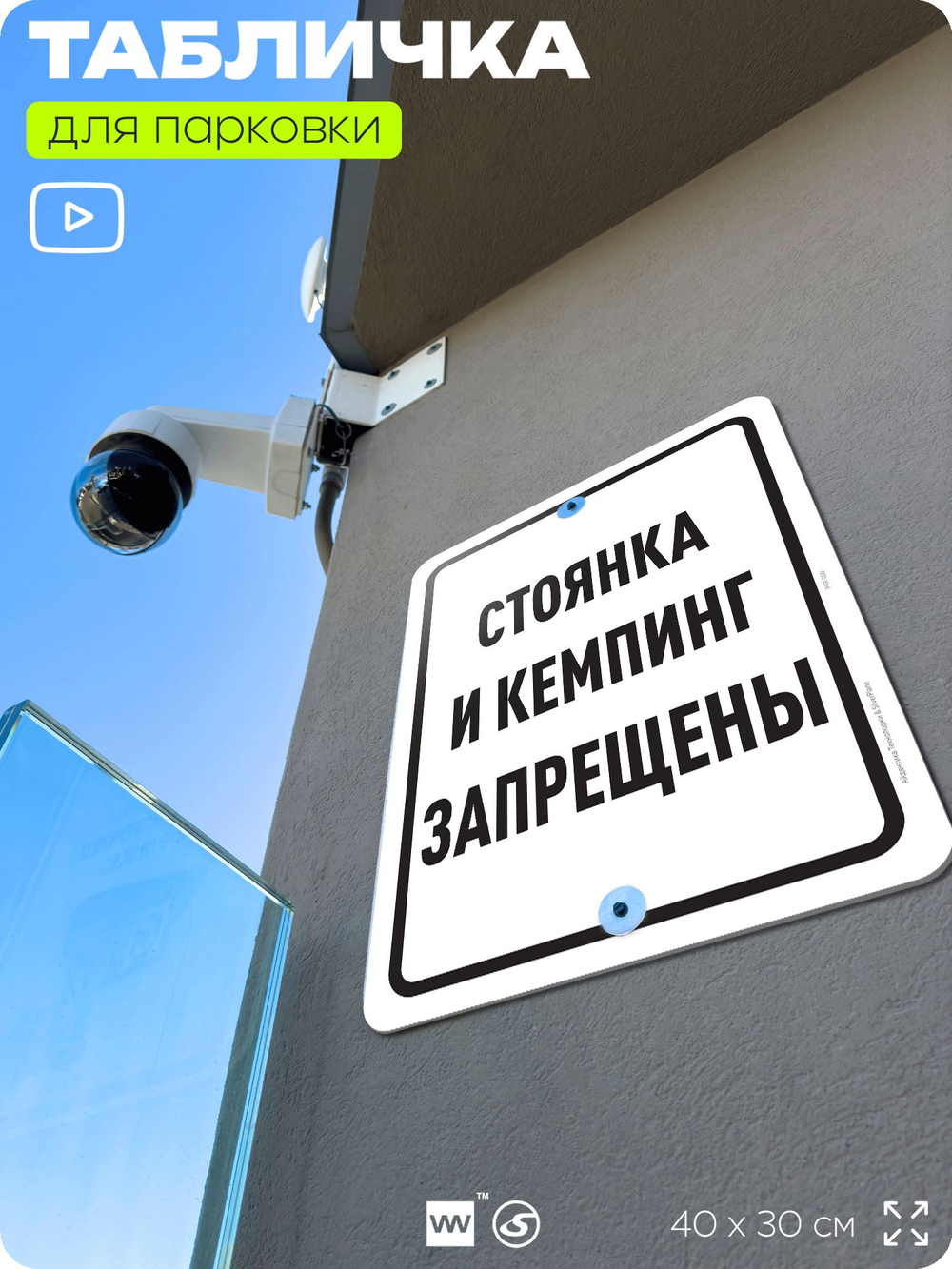 Табличка для парковки "Стоянка и кемпинг запрещены", для дома, офиса, организаций, 40х30 см, Silver Plane x Айдентика Технолоджи