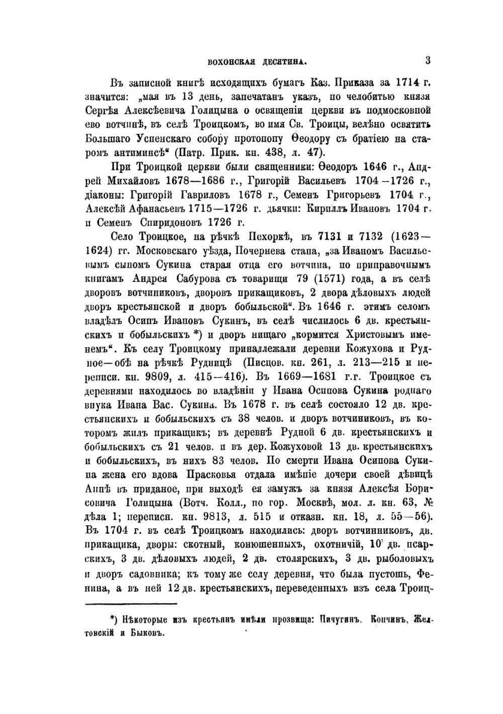 Вохонская десятина. Выпуск шестой | В. Холмогоров