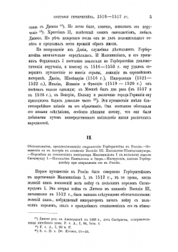 Герберштейн и его историко-географические известия о России | Е. Замысловский