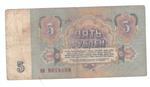 5 рублей 1961 года с зеркальным номером (ни 8014108) VG