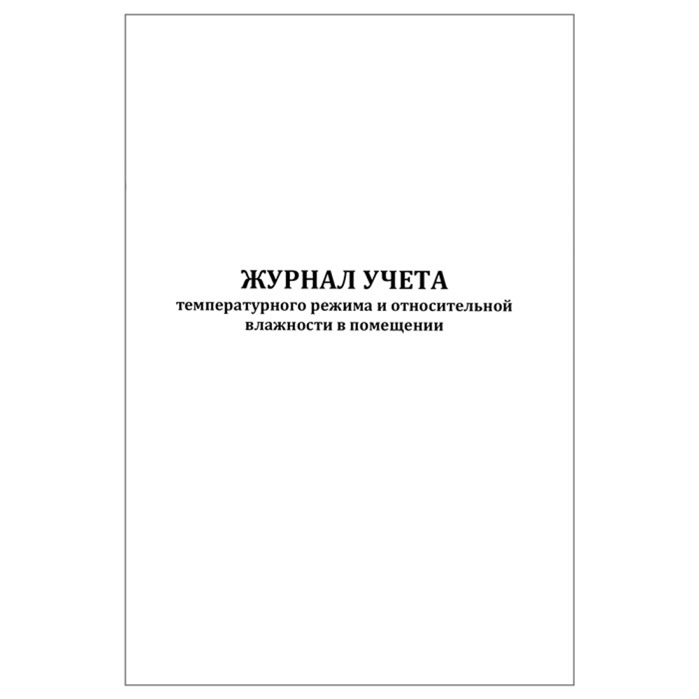 Журнал учета температурного режима и относительной влажности воздуха в помещении, шт.