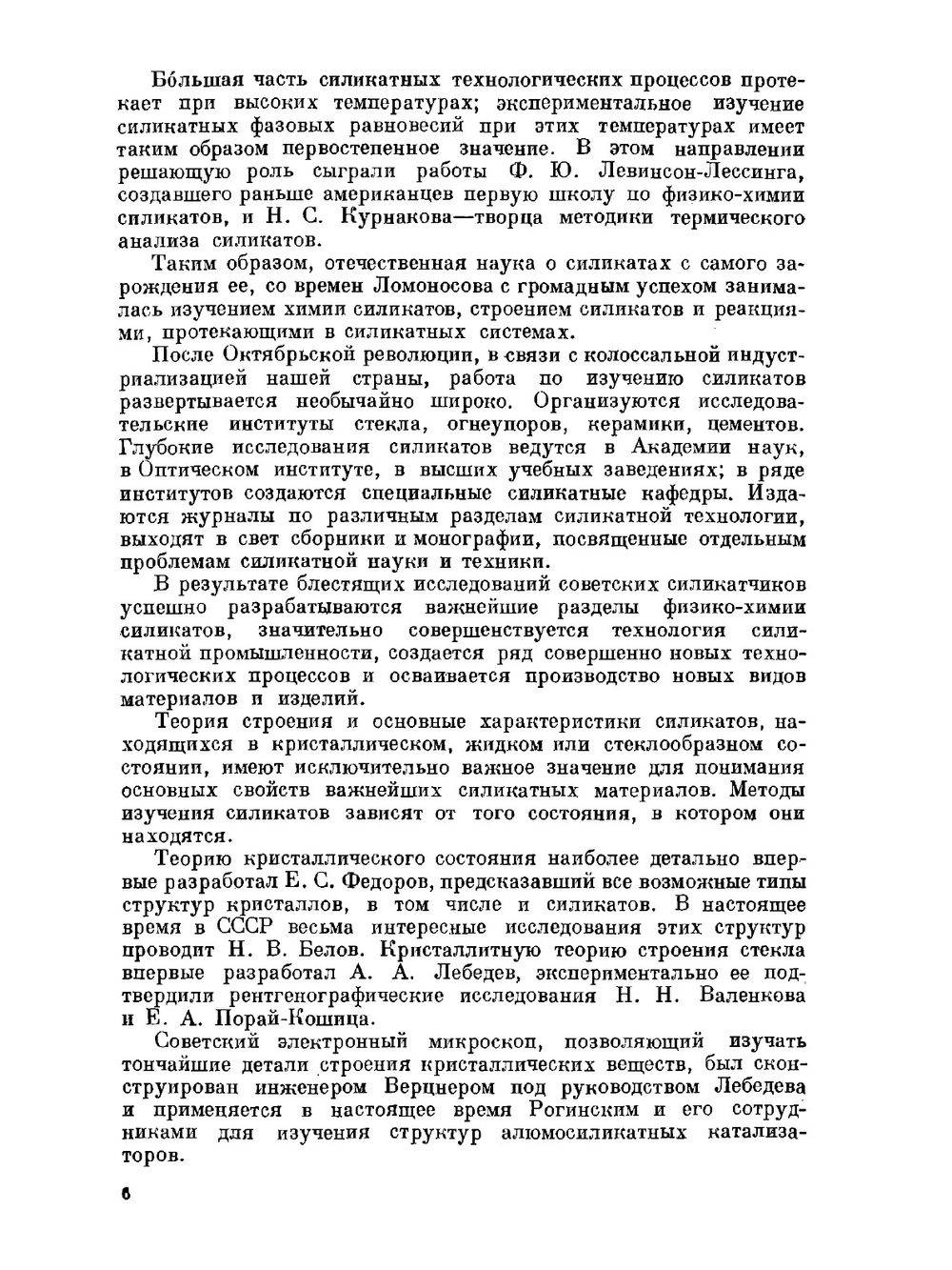 Химия кремния и физическая химия силикатов | К.С. Евстропьев
