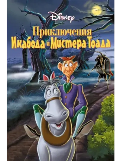Приключения Икабода и мистера Тоада (1949) (КИНО USB)