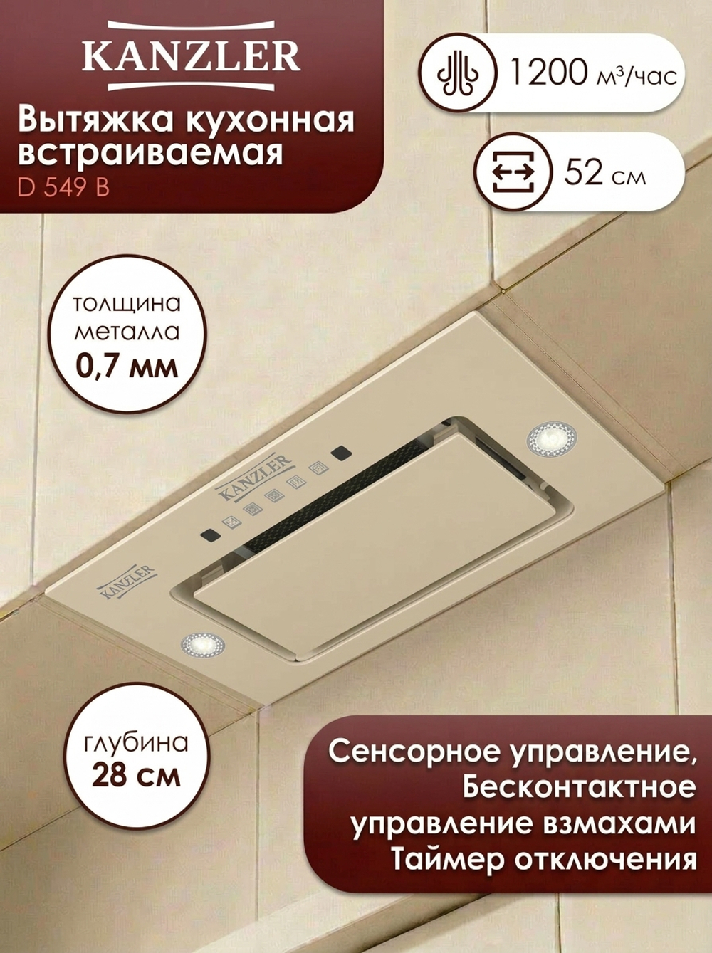 вытяжка D 549 B