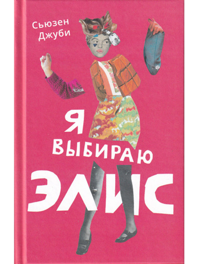 Я выбираю Элис