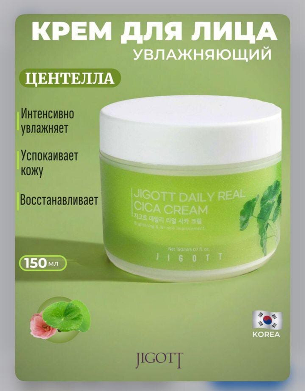 Jigott daily real cica Cream.