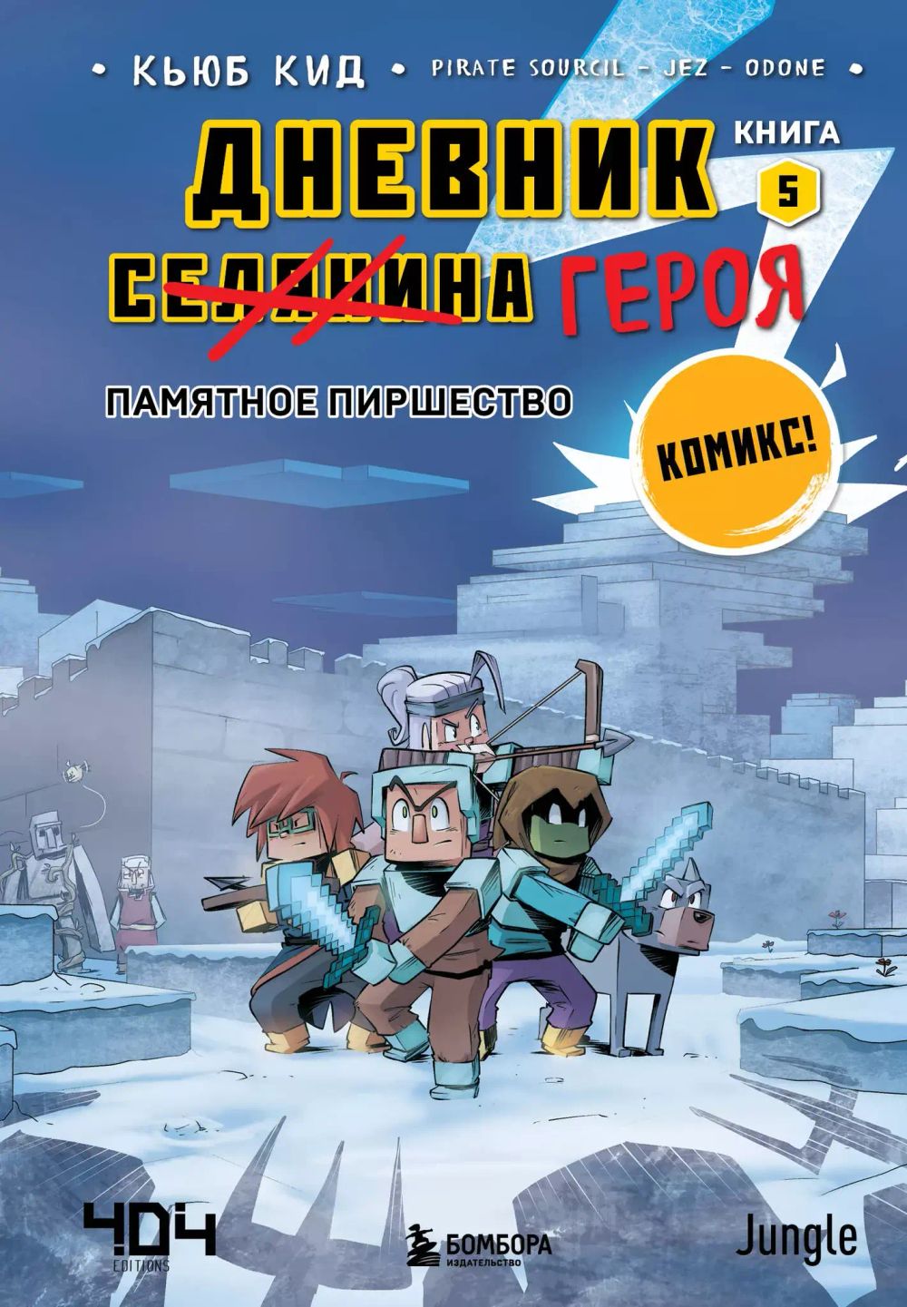 Комикс Minecraft: Дневник героя. Памятное пиршество. Том 5