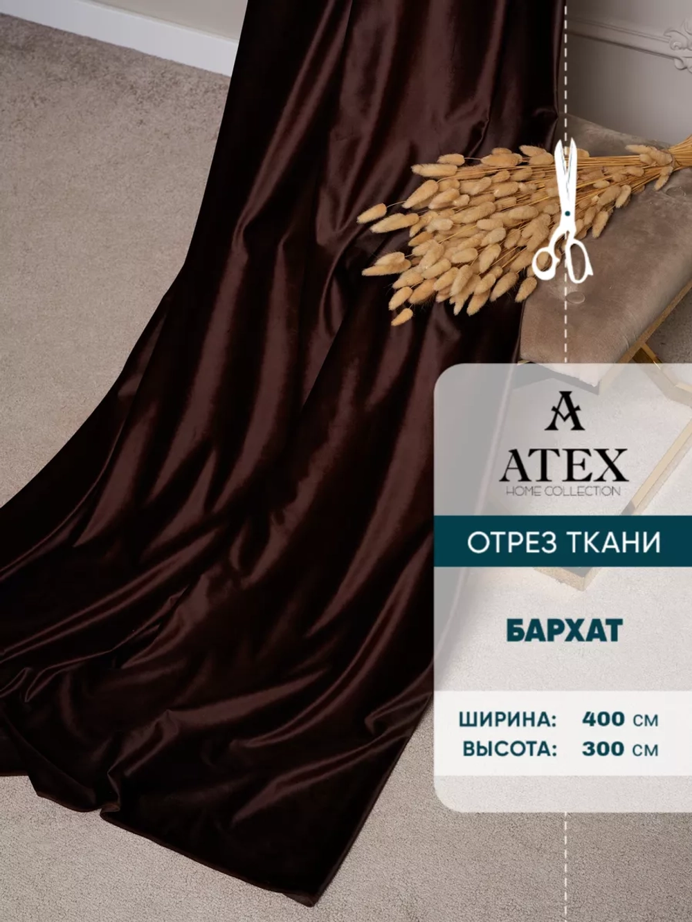 Ткань Бархат для штор интерьера