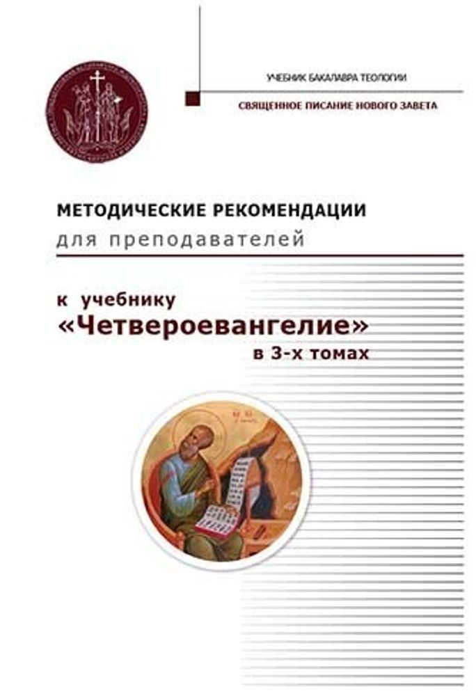 Методические рекомендации для преподавателей к учебнику &quot;Четвероевангелие&quot;