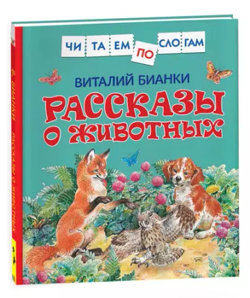 Бианки В. Рассказы о животных (Читаем по слогам)