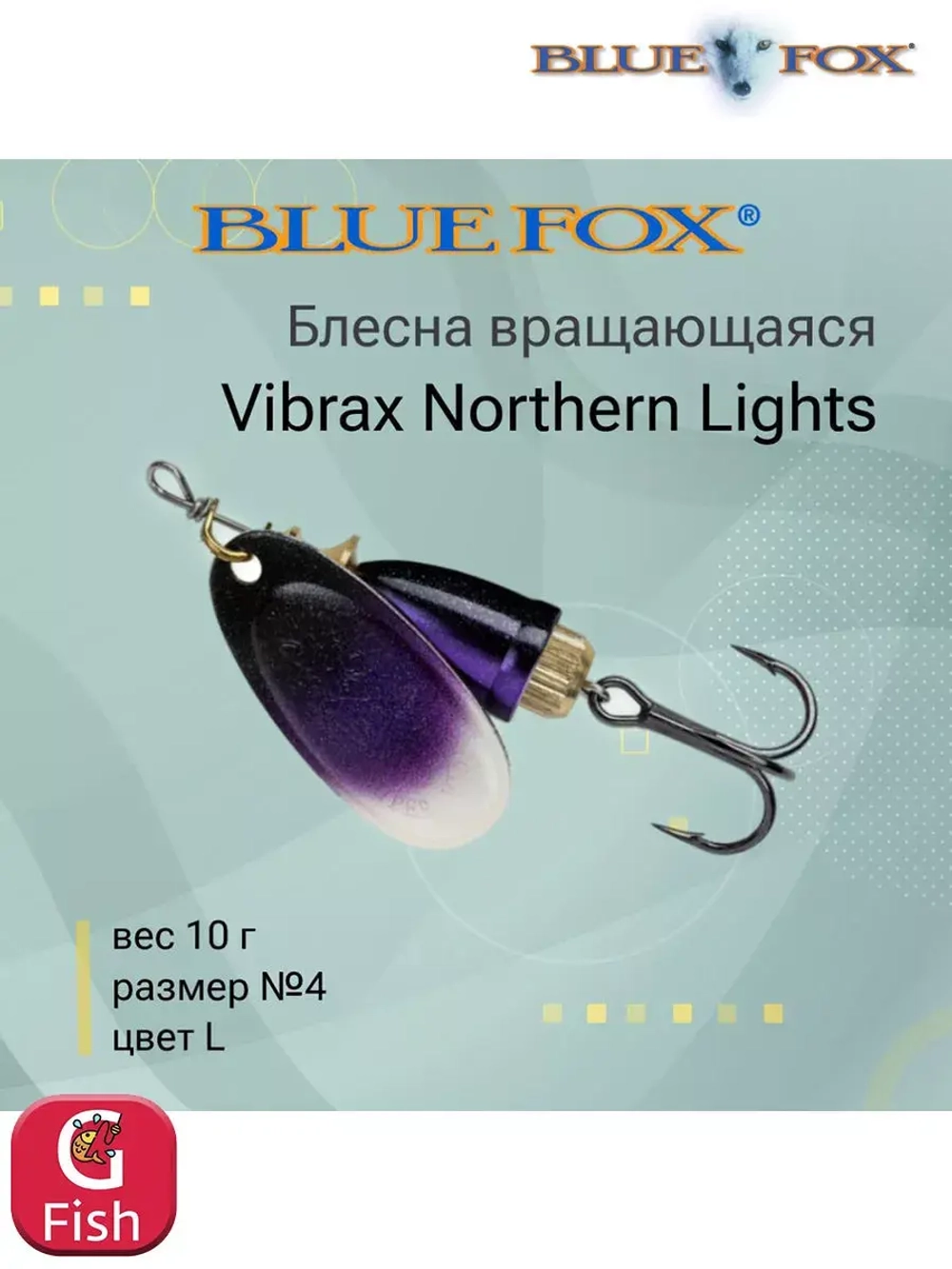 Блесна для рыбалки вращающаяся BLUE FOX Vibrax Northern Lights