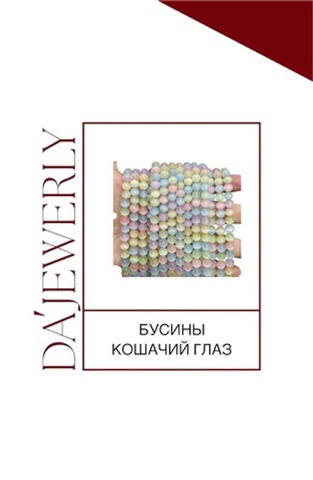 БУСИНЫ КОШАЧИЙ ГЛАЗ ЦВЕТ МУЛЬТИК