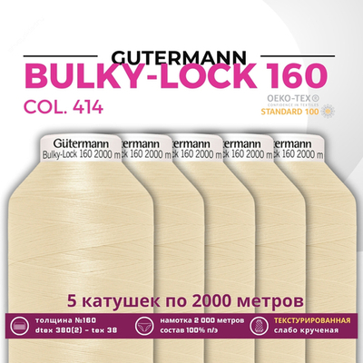 Нить текстурированная Gutermann Bulky-Lock 160 (2000 метров), 5 кат. | 414 св.кремово-бежевый