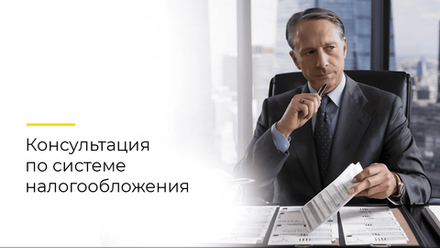 Консультация по вопросам налогообложения, стоимость услуг от