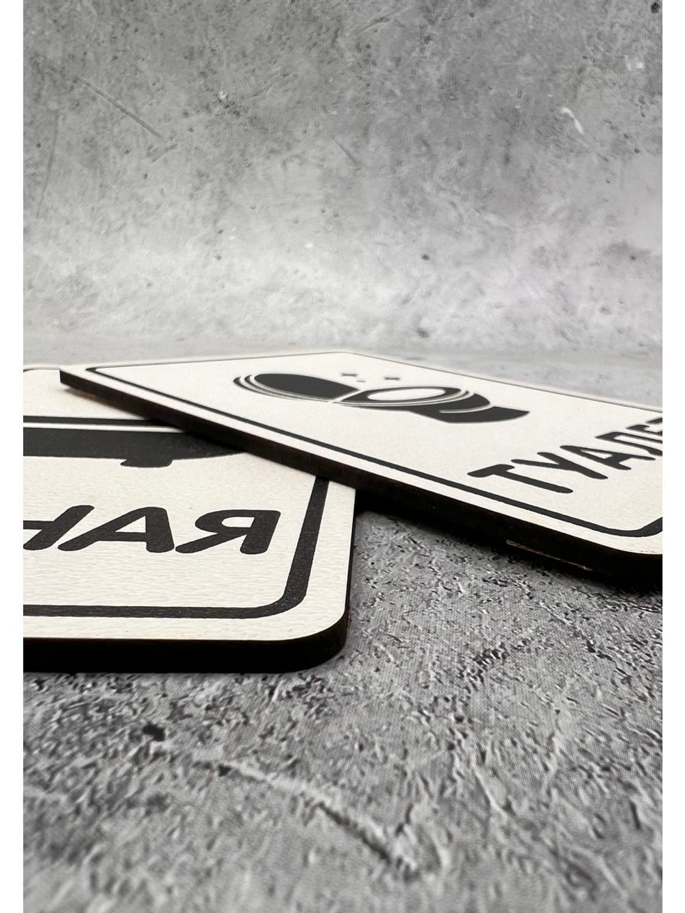 Табличка Туалет