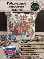 Декоративный гобеленовый чехол для интерьерной подушки Букет 38*38