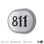 Номерок на дверь квартиры 811, для кабинета, офиса, шильдик 9 х 7 см, серебристый, Айдентика Технолоджи