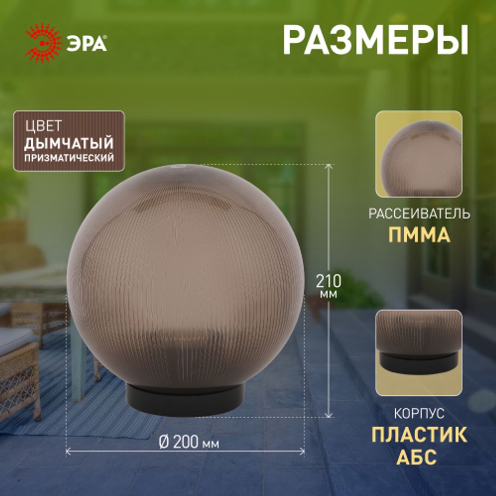 Садово-парковый светильник ЭРА НТУ 02-60-205 шар дымчатый призма на опору / кронштейн IP44 Е27 max60Вт d200mm
