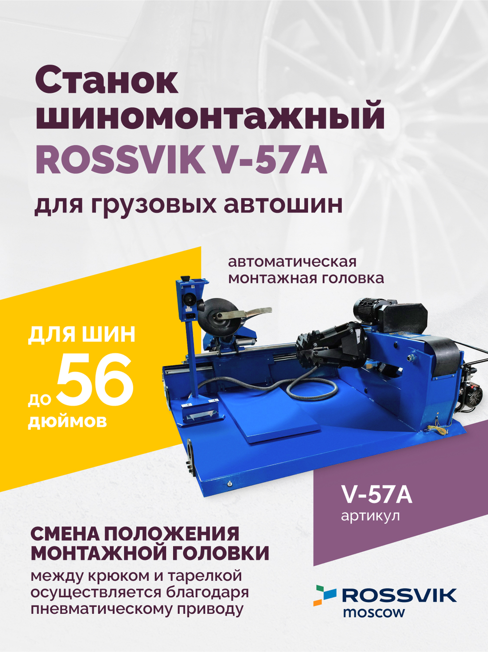 Станок шиномонтажный ROSSVIK V-57A для груз. автошин, до 46" (с удл. до 56"), 380В Цвет синий RAL500