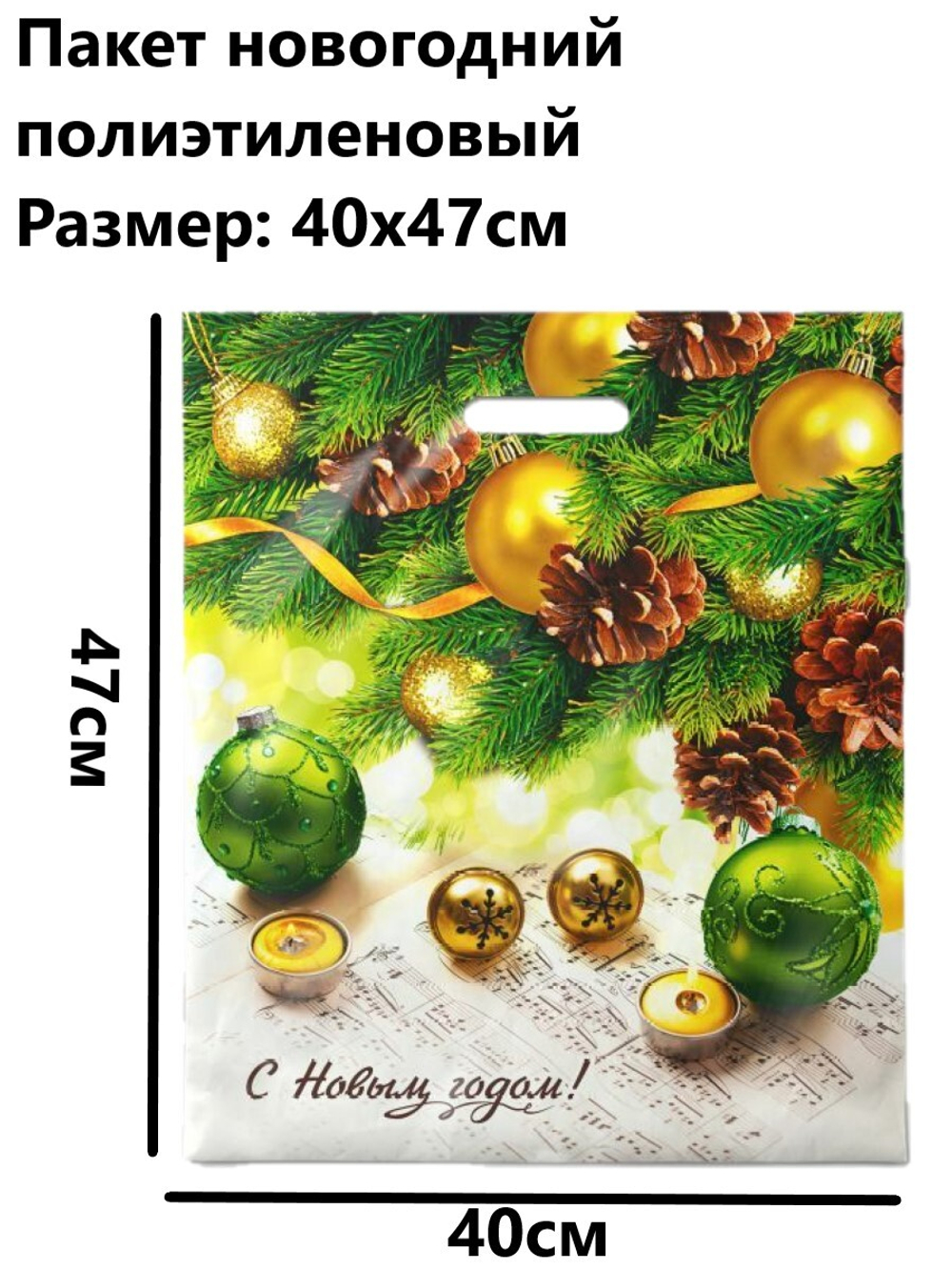 Пакет новогодний подарочный полиэтиленовый "Новогодняя увертюра", 40*47см