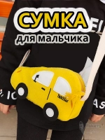 Сумка игрушка детская сумочка машинка через плечо маленькая