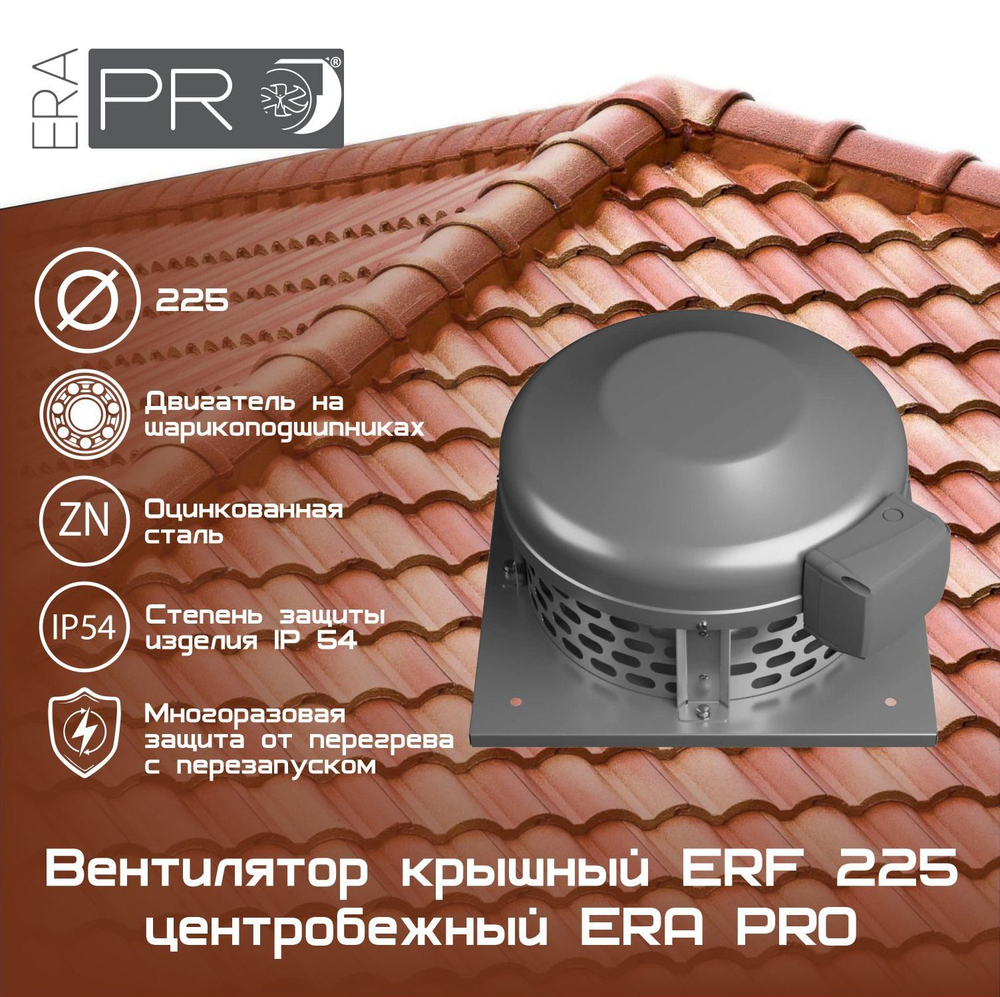 Вентилятор крышный ERF 225 центробежный ERA PRO (ERF 225)