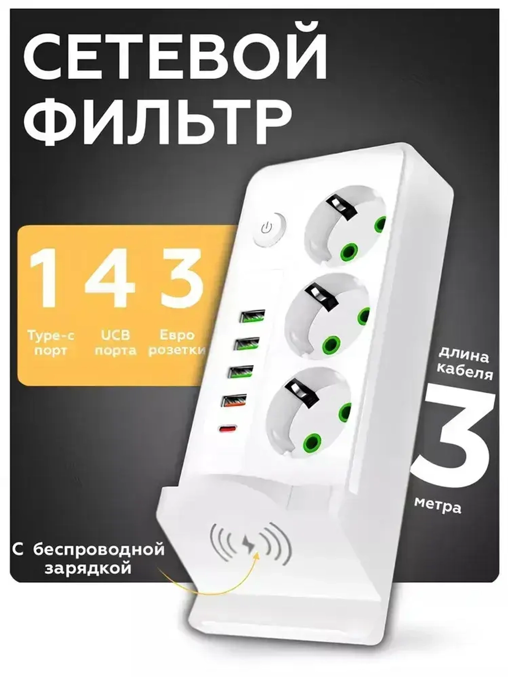 Сетевой фильтр удлинитель usb беспроводная зарядка 9в1 3 метра