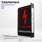 Табличка Электрощитовая флажковая на стену, двусторонняя с крепежом, 19 х 25 см, для офиса, кафе, ресторана, серия COSMO, Айдентика Технолоджи