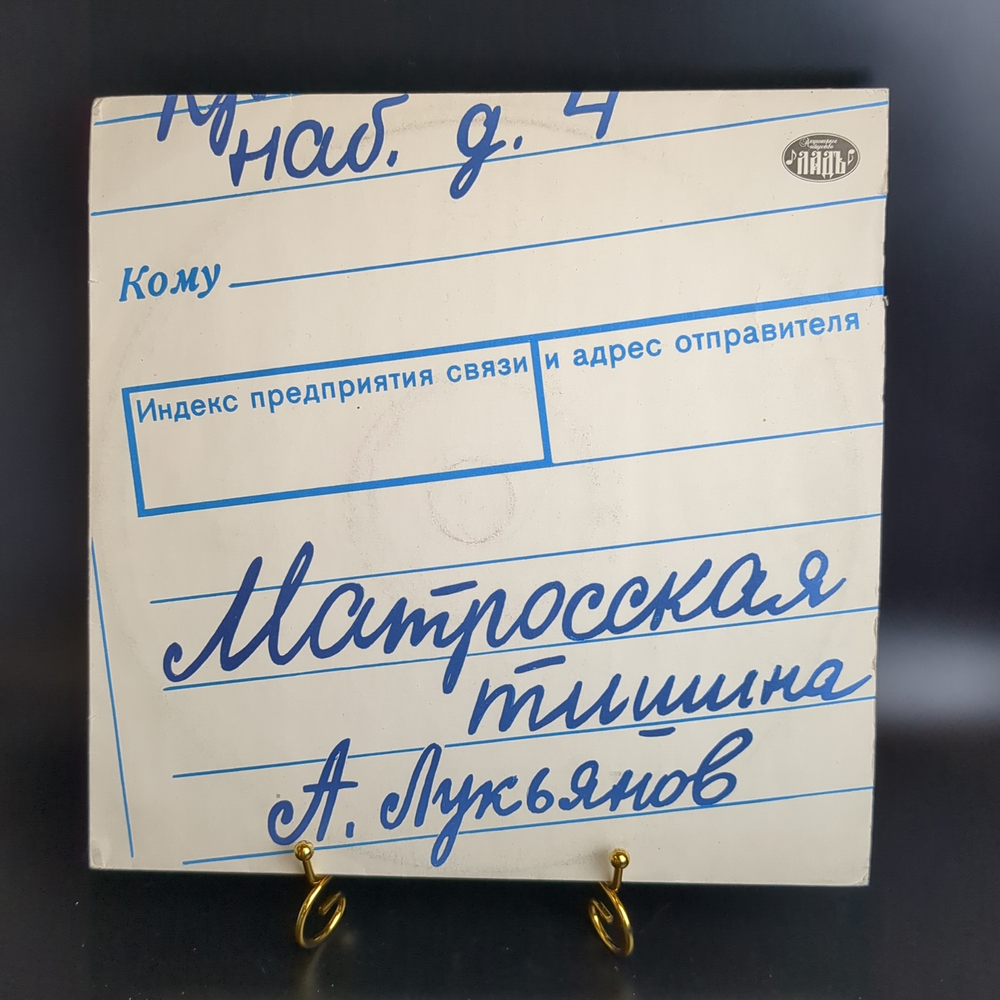 LP Матросская Тишина - Леонид Дербенев. А. Лукьянов. Ф.Киркоров . М. Распутина. Виниловая пластинка 12 дюймов. Ладъ 1992 год.