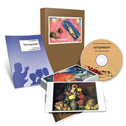 Наглядное пособие "Натюрморт"