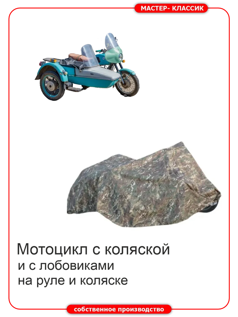 Чехол для мотоцикла с лобовиками на руле и коляске