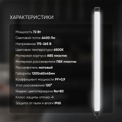 Светильник линейный уличный 72Вт IP65 6500К холодный белый свет в стильном черном корпусе. Размер 1200х60х45мм