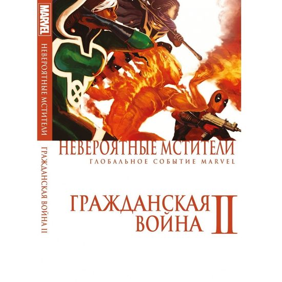 Комикс Невероятные Мстители: Гражданская Война 2 (обложка в стиле Гражданской войны)
