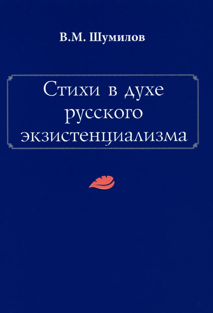 Стихи в духе русского экзистенциализма