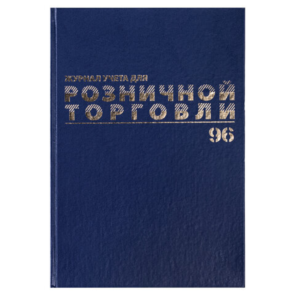 Журнал учета для розничной торговли, 96л, бумвинил, блок офсет, А4 (200x290мм), BRAUBERG, 111270