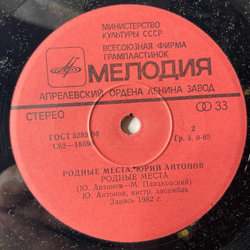 Винтажная виниловая пластинка 7 дюймов (маленькая пластинка) Юрий Антонов Родные Места (СССР 1982)