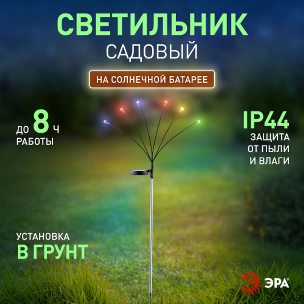 Светильник уличный ЭРА ERASF23-11 Огоньки на солнечной батарее садовый высота 70 см 6 LED | Садовые декоративные светильники