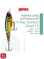 Воблер X-Rap Jointed Shad 13, 13см, 46гр
