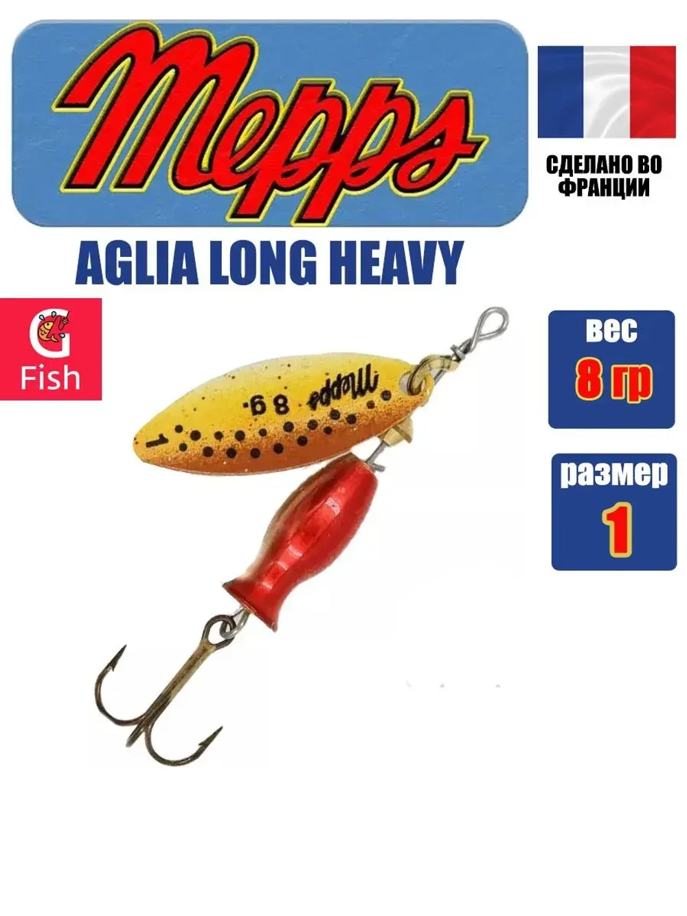Блесна для рыбалки вращающаяся Mepps AGLIA LONG HEAVY
