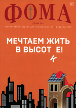 Журнал "Фома" №2 Февраль 2026 г.