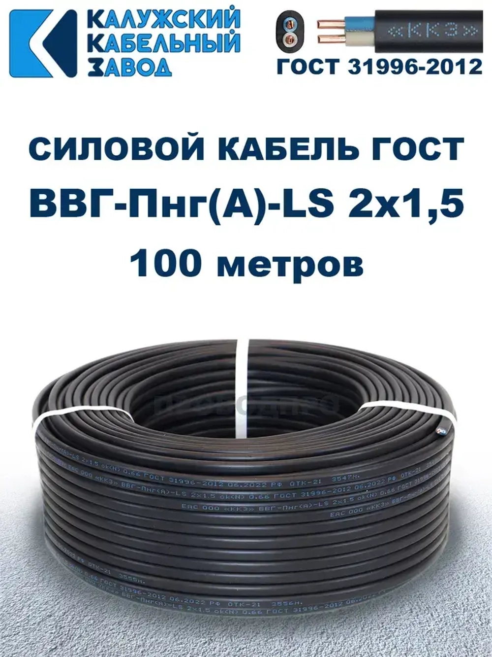 Кабель ВВГ-Пнг(А)-LS 2х1,5 ГОСТ, бухта 100 метров, Калужский кабельный завод, 8,6 кг.