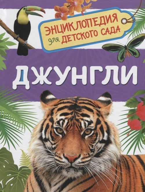 Клюшник Л. В.  Джунгли (Энциклопедия для детского сада)  Энциклопедия для детского сада  Росмэн
