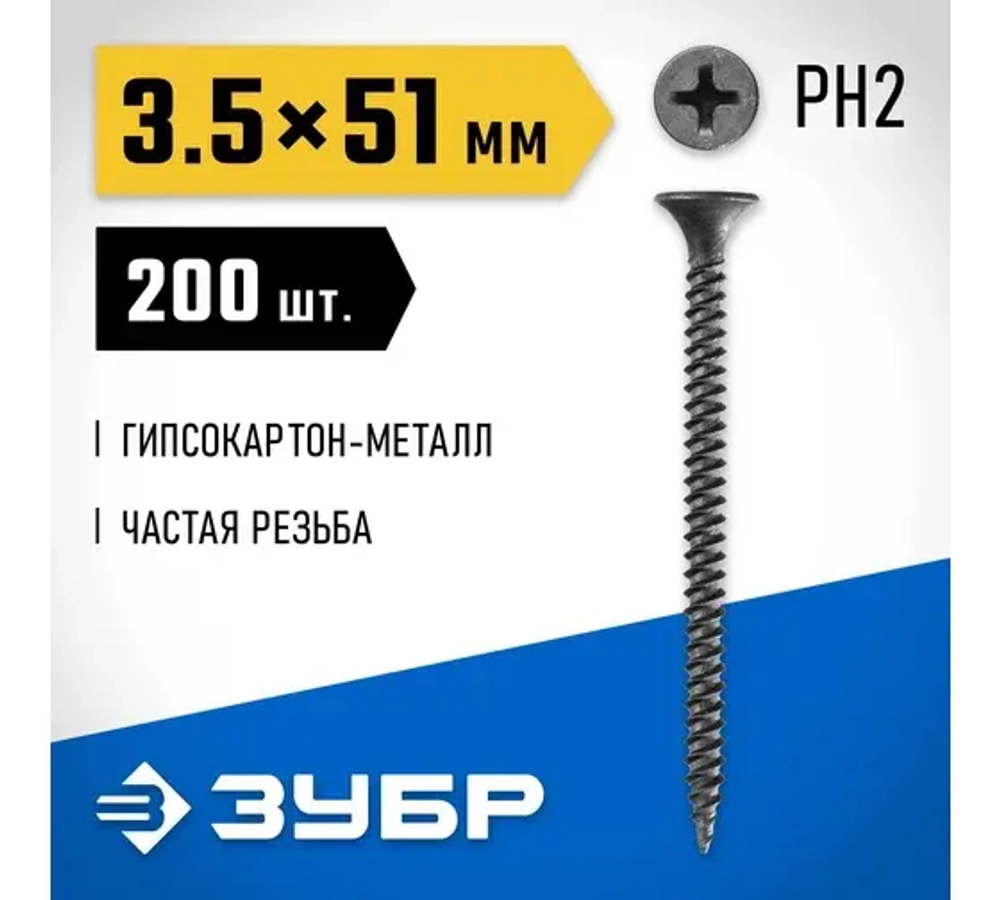 Саморезы СГМ гипсокартон-металл, 51*3,5мм, 200шт, фосфатированные, Зубр Профессионал