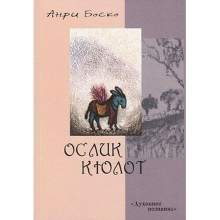 Ослик Кюлот. Анри Боско